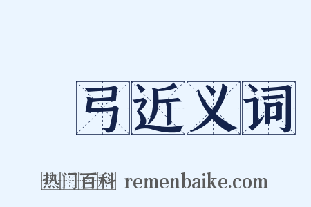 強弓近义词是什么意思的图片